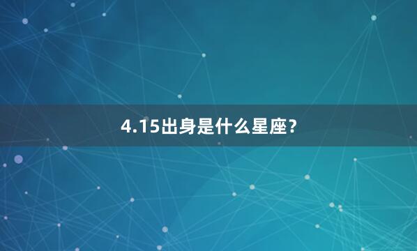 4.15出身是什么星座？